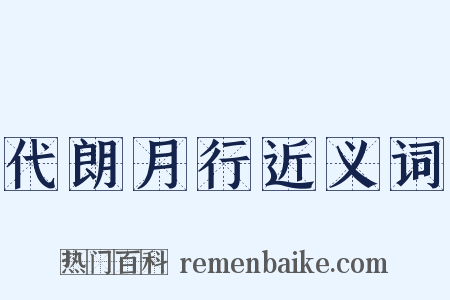 代朗月行近义词是什么意思的图片
